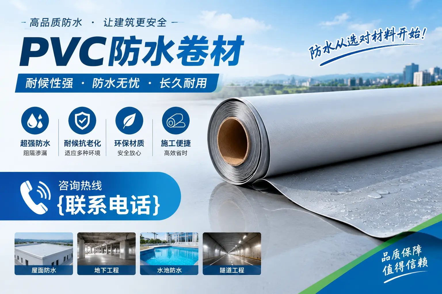 保定pvc防水卷材的环保性及安全性探讨