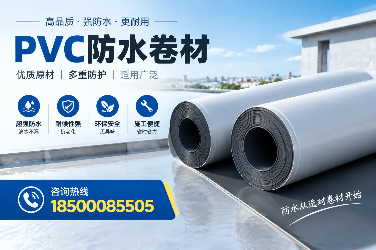 在保定如何利用PVC防水卷材提升建筑价值